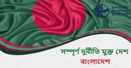 সম্পূর্ণ দুর্নীতি মুক্ত দেশ বাংলাদেশ